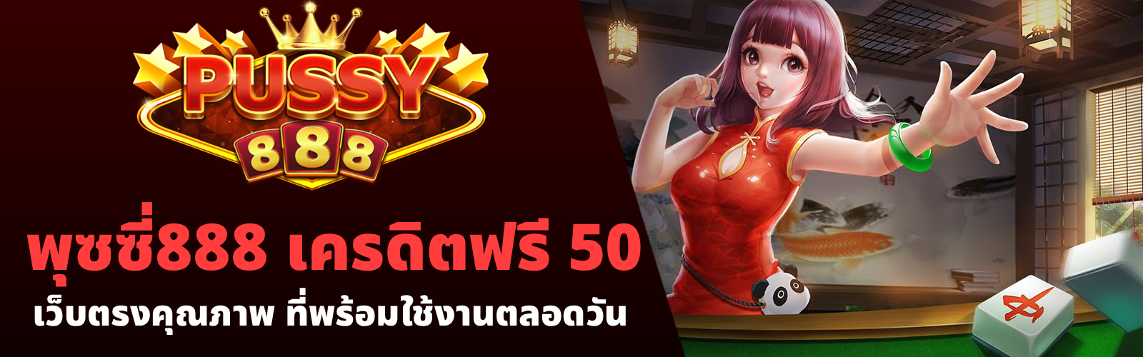 พุซซี่888 เครดิตฟรี 50
